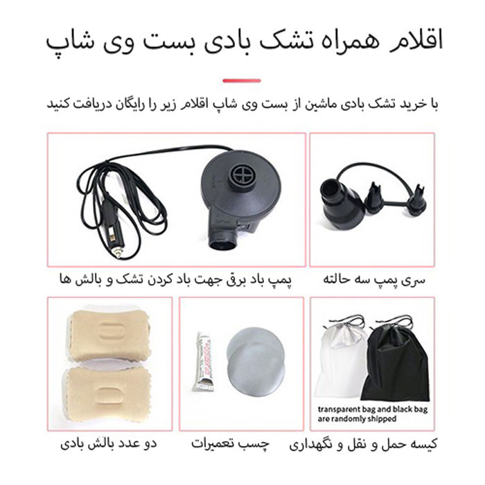 تشک بادی صندلی عقب خودرو مدل quees مناسب برای تمامی خودرو ها /به همراه پمپ باد برقی و بالش/ پرداخت قسطی
